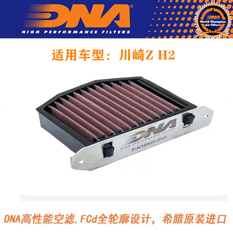 kawasaki zh2用 DNA エアフィルター