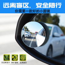 Car rearview mirror small round mirror 360 degree adjustable reversing blind spot boundless high definition wide angle reflective auxiliary mirror
