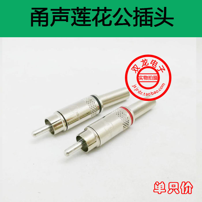 Lotus plug metal AV male head sound plug audio-video box horn wire welding type RCA plug