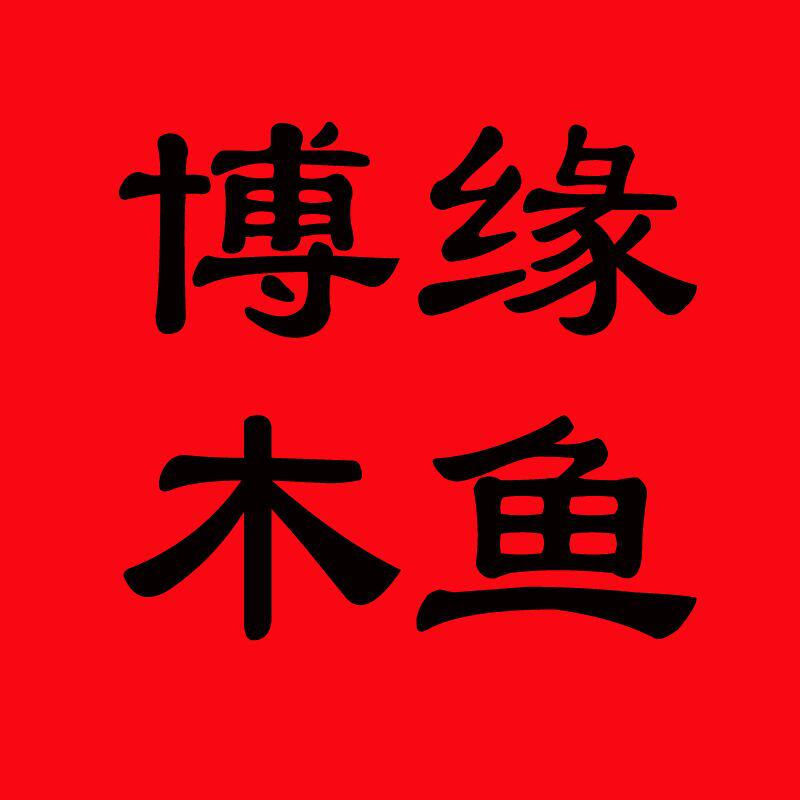博缘木鱼厂家店