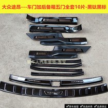 21 articles of mass transit entry threshold bar Greeting Bento Pedal X rear guard plate Stainless Steel Trunk Protection Board Accessories