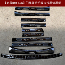 18-21 Kai Chen T90 threshold bar retrofit pedal D60PLUS stainless steel retrofit threshold Article rear protection plate