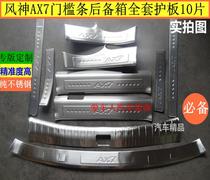 Dongfeng Wind Shenshen AX7 threshold bar Greeting Bento Pedal Wind God AX5AX3 Rear Guard Board Reserve Box Guard Board Change Trim Strip