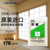 Original Japan Fujikawa imported Beijing wall FUJIKAWA wall material and room tatami non-diatom mud contractor package material