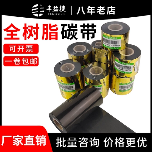 丰益捷 HM410 All -Resin Carbon Band -Colosed Jewelry Label Pet Dumpian Silver Paper Anty -Scratching, износ, водонепроницаемый масляный принтер штрих -кодов 50 60 80 110 мм*300M