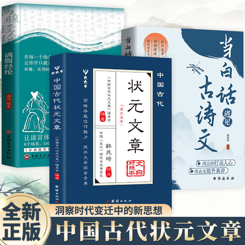 中国古代状元文章正版满腹经纶清雅诗词古文今译唐宋元明清中国历代状元文章汇编精选大考范文金句文白对照原文注释文学国学书籍