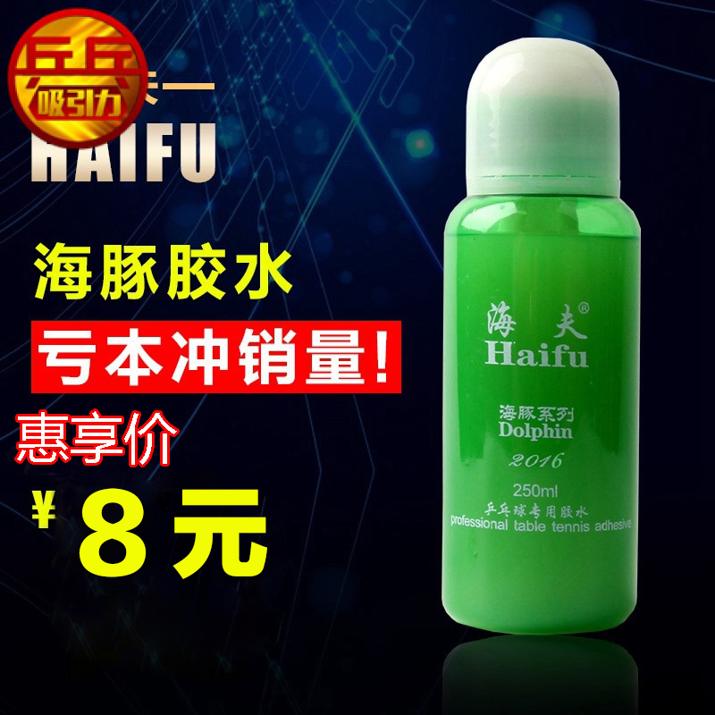 Attraction Ping pong Heif Dolphin Organic professional glue Ping Pong racket glue 250ml little dolphin glue