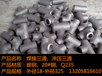 Carbon steel welded tee seamless stamping tee cold drawing tee iron tee tee 108 76 60