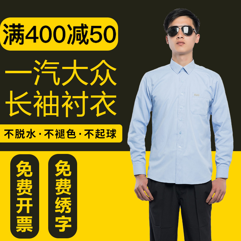 New FAW-Volkswagen men's long sleeve shirt new pre-sale sales consultant shirt car 4s shop tooling customization