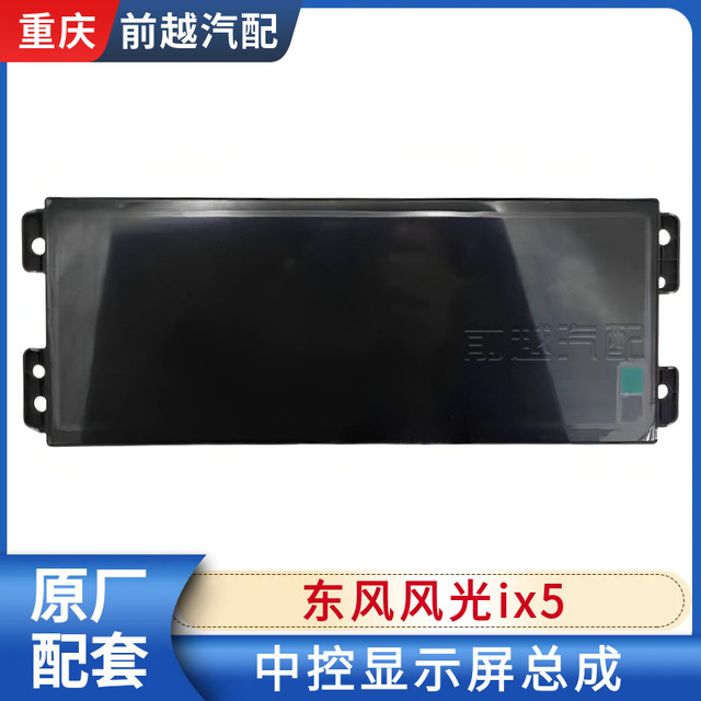 Dongfeng Fengguang ix5 central control display assembly