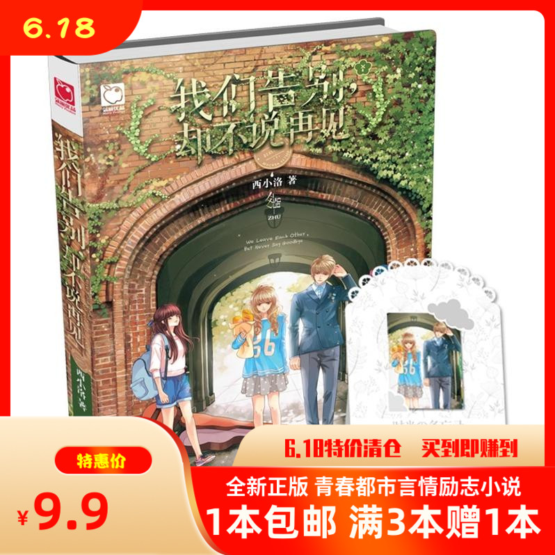 We say goodbye without saying goodbye West Xiaolu Phantom's bestselling campus Inspirational Literary Fiction Books-Taobao