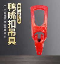 Concrete precast duckbill spreader PC precast stair lifting hook construction universal galvanized hoist ring buckle
