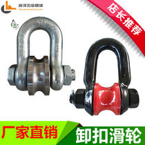 Lifting pulley Marine pulley shackle pulley roller 3 tons 5T shackle pulley rotary ship horseshoe buckle