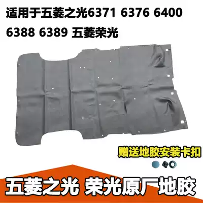 Wuling Zhiguang Floor Sticker Original 6371 6376 6400 Floor Adhesive Foot Pad Glory Front and Front Leather Floor Sticker