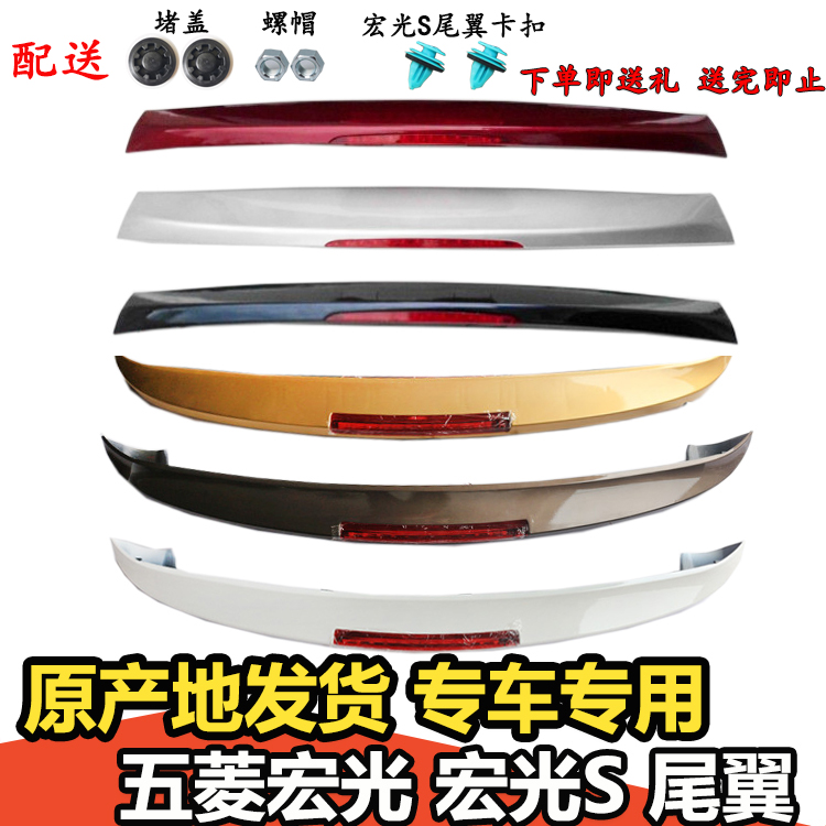 Wuling Hongguang Hongguang S rear wing paint ABS rear wing modification and installation of special original rear wing with brake light