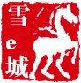 雪e城文具批发网