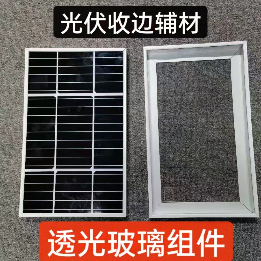 采光玻璃光伏收边组件