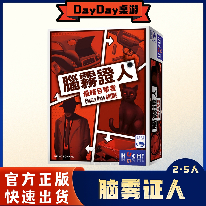 【Dayday Board Game】Brain Fog Witness Chinese Official Edition Fabula Rasa Crime Mystery Game