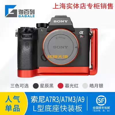Suitable for Caperone GABALE Sony A7M3 A9 R3 handle base L-type quick plate L plate L board can be pulled