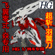 HG 1 144 Gundam BF HGBF flying wing zero Yan Yan Gundam wing knife Yan sword official universal