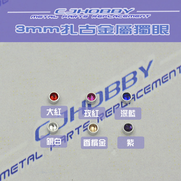 Up to modified pieces metal supplements model metal supplements Zagu metal monocular eyes HG RG Special (3MM)