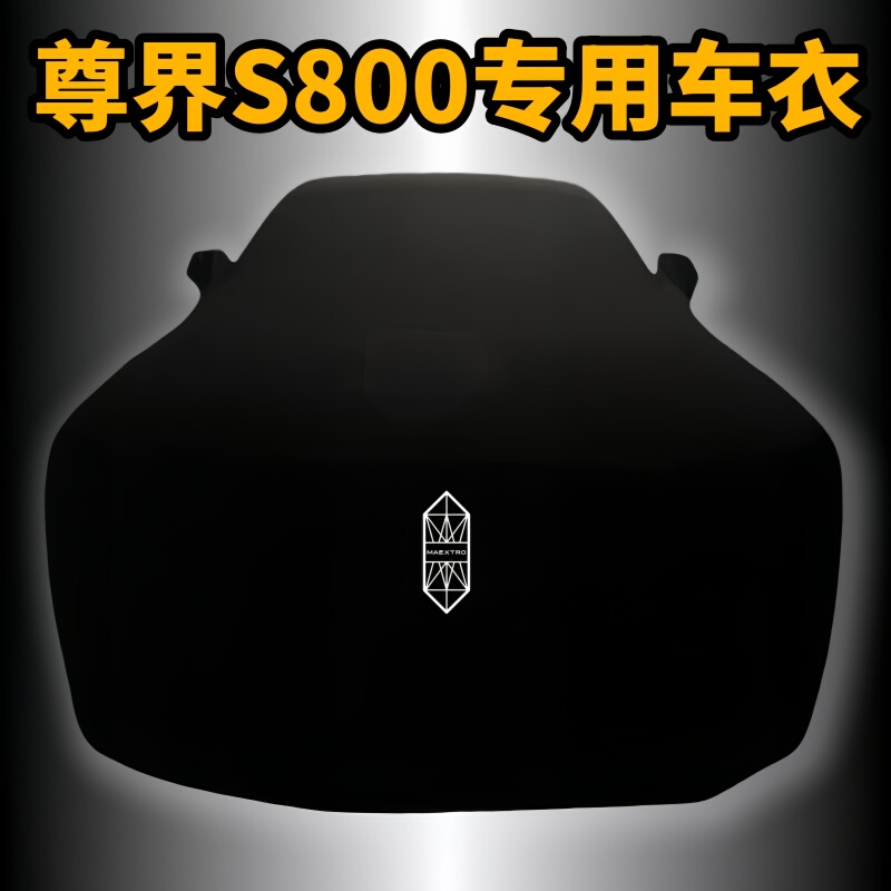 Suitable for Zunjie S800 Special Car Cover, Elastic Cover, Car Show New Car Reveal Cloth, Waterproof, Sun Protection, Dustproof, Sunshade, Privacy Protection