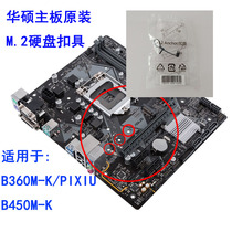 ASUS original B360 B450M-K motherboard M2 hard drive fastener with plastic screws fixed MM2