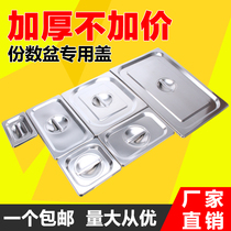 Stainless steel fractional basin lid Rectangular lid Number of servings Square plate lid Jam box Food basin lid