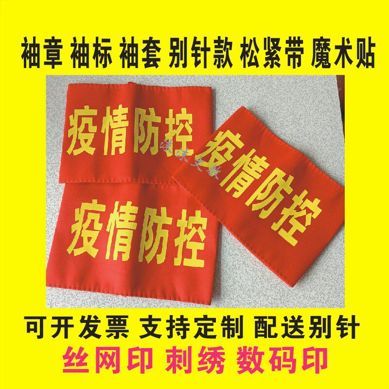 Epidemic prevention and control armband armband custom embroidery elastic band Velcro custom-made thickened duty security guard