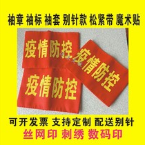 Set to be an epidemic prevention and control red sleeve badge cotton cloth embroidery elastic band magic sticker thickened duty on-duty security guard