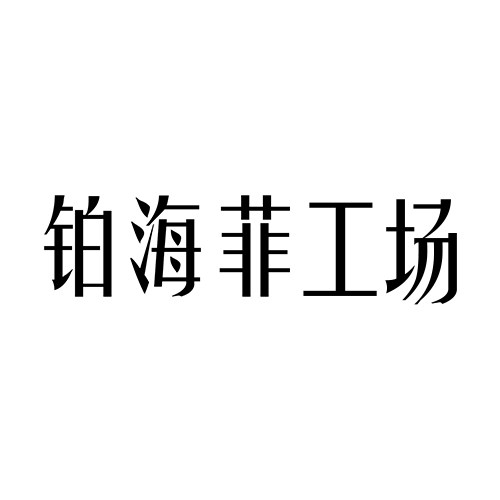 铂海菲优选美妆