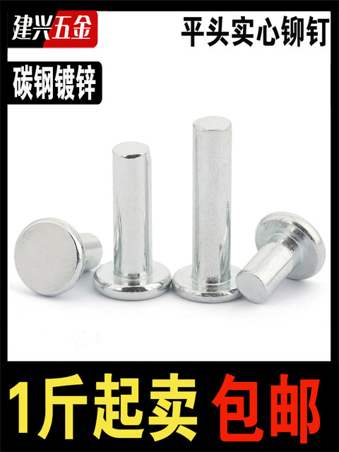 GB109镀锌平头铁铆钉实心铆钉敲击式平帽卯钉按斤卖m2M2.5M3M4-M6