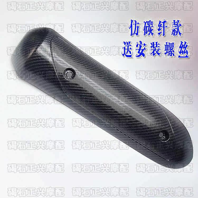 Applicable Honda DIO54 55 56 57 57 62 62 period small tortoise Z4 imitation carbon fiber thermal insulation anti-burn cover exhaust hood