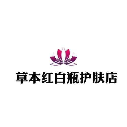 草本红白瓶护肤店