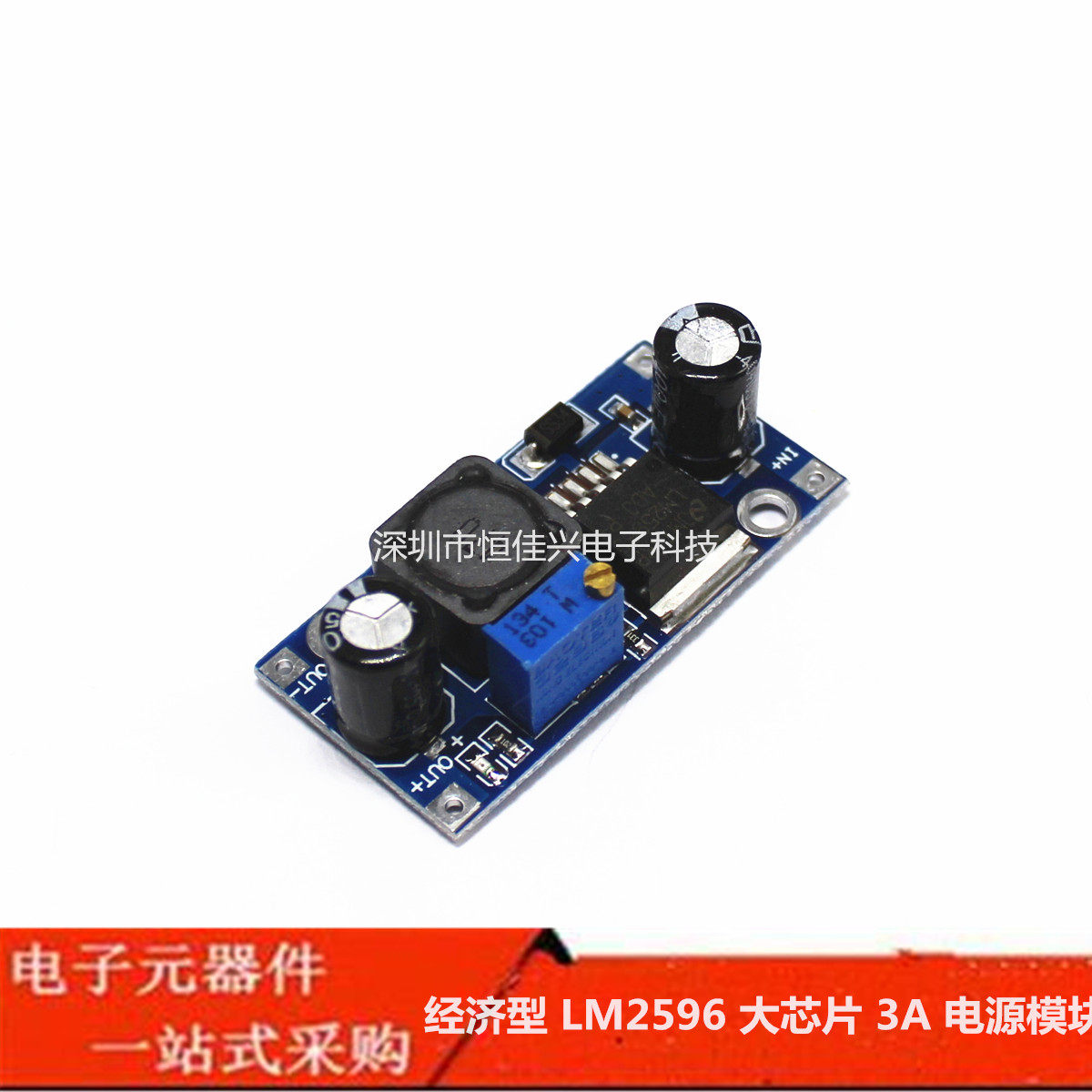经济型 LM2596 大芯片 3A 电源模块 DC-DC 5V/12V/24V 可调 稳压