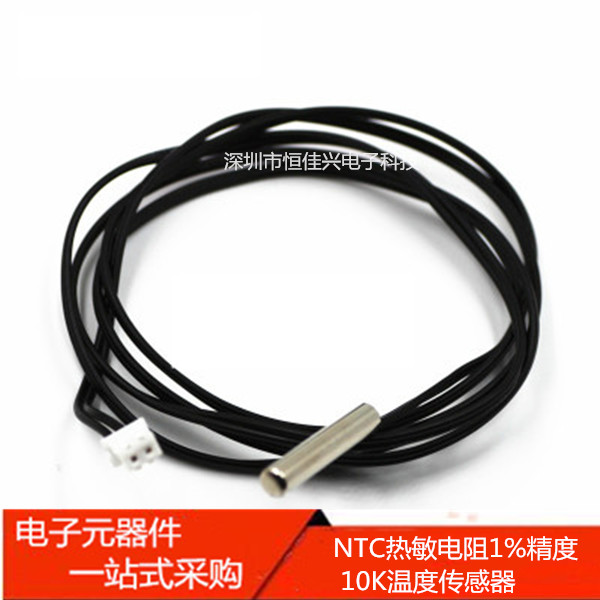 NTC热敏电阻1%精度 10K温度传感器 制冷空调 冰箱探头线（1米）