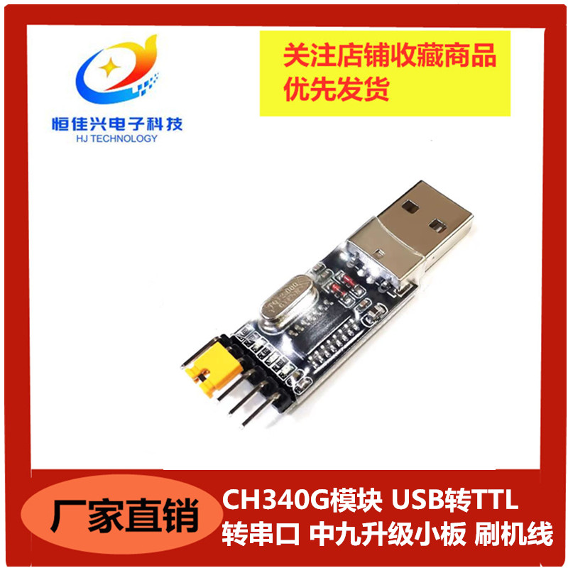 CH340G代替PL2303 USB转TTL 转串口 中九升级小板 刷机线 STC下载