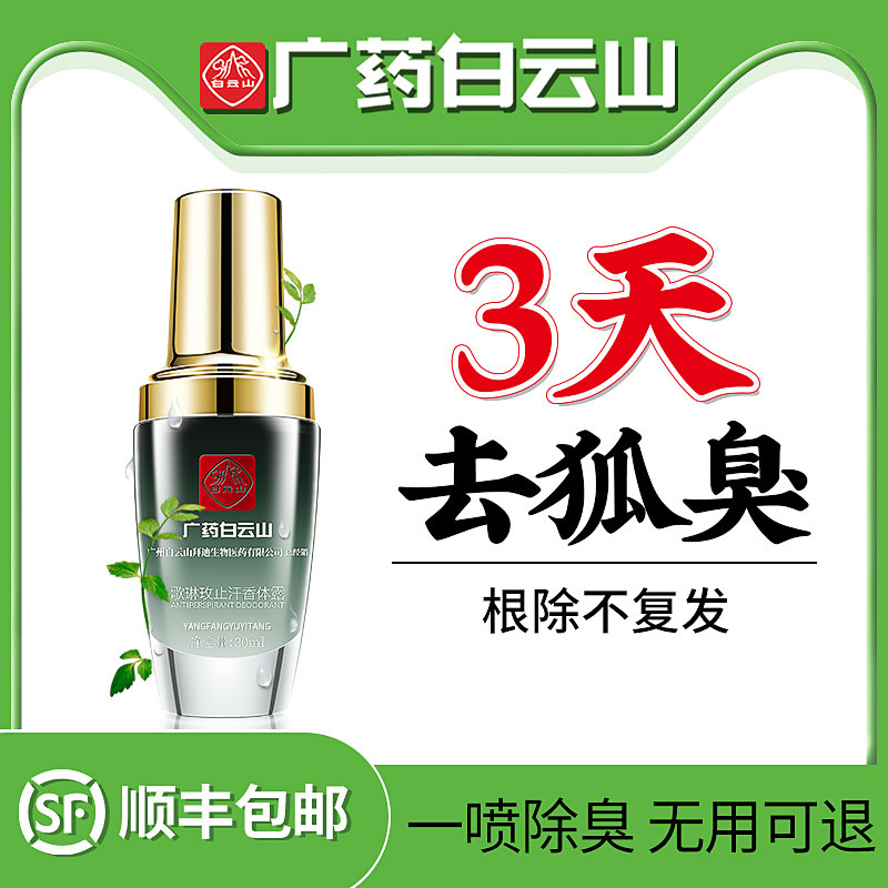 Guangyao Baiyun Mountain axillary dew to go to the body odor, clean axillary odor deodorant antiperspiration Dew female men's armpit spray permanent removal