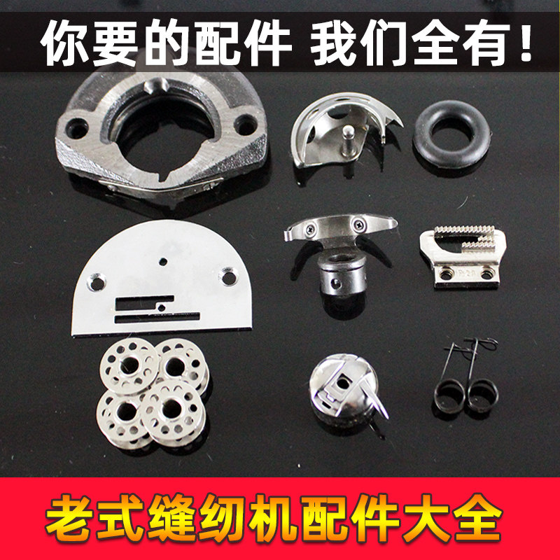 Old fashioned sewing machine accessories big all-pedalling domestic butterfly peony South China Shanghai Bee plate parts belt shuttle shell