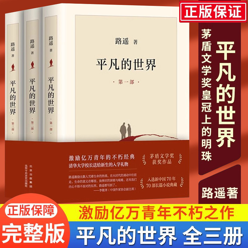 The Ordinary World, All Three Volumes, Lu Yao's Original Edition, Free Shipping, Complete Unabridged Set of Three Books, Must-Read Extracurricular Reading for Junior High School Students, Beijing October Literature and Art Publishing House, Mao Dun Literature Prize, Long Novel