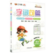 万向思维四年级上册语文字词句篇