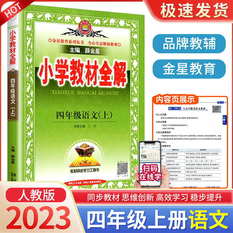 2023新版小学教材全解四年级上册语文部编版人教版小学生同步配套练习册总复习资料辅导书籍课本详解完全解读课堂笔记题训练教案本 Изображение 1