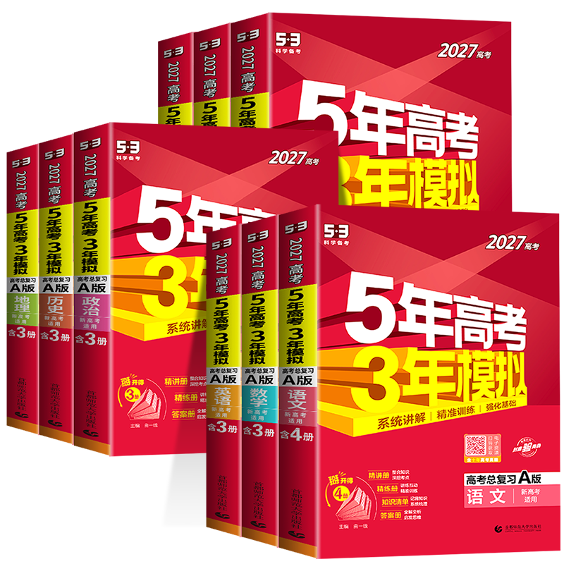 2027新高考五年高考三年模擬53五三高中語文數學英語物理化學生物政治