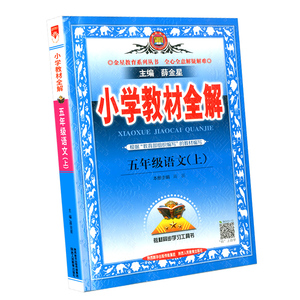 五年级上册语文小学教材全解