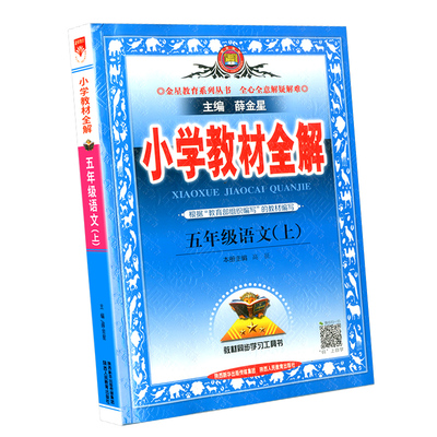 五年级上册语文小学教材全解