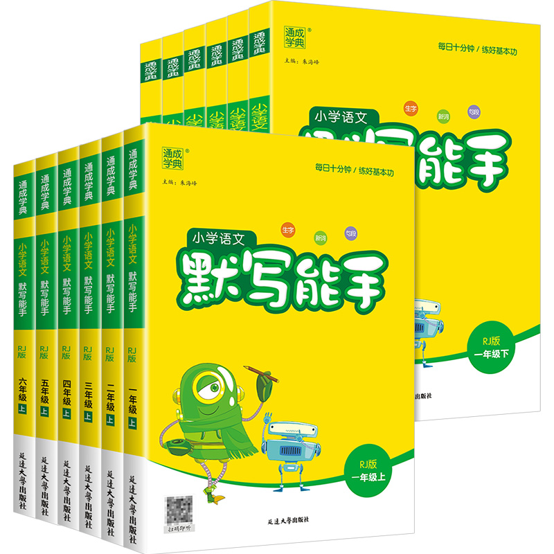 默写能手一年级二年级三年级四五年级六下册上册人教版数学计算能手北师大苏教版小学语文字词专项训练同步练习册课堂笔记英语听力