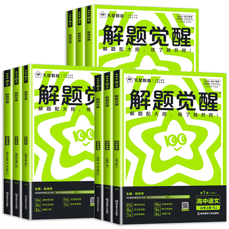 浙江适用2027新版高中解题觉醒同步选择性必修第一二三四册高一二上中下