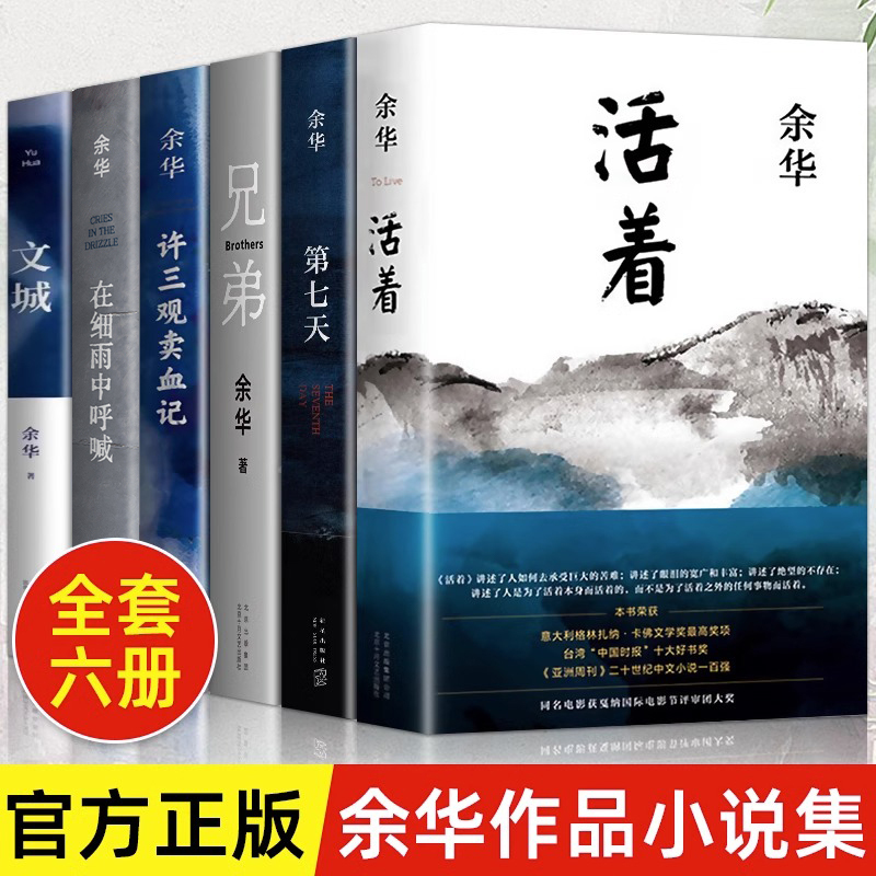 【Authentic in Stock】Yu Hua's Classic Works Collection, Complete 6 Volumes: Wencheng + Living + the Story of Xu San Guan + Brothers + in the Rain + the Seventh Day, Contemporary Chinese Literature, Bestselling Long Novel of the Republic of China Era, V