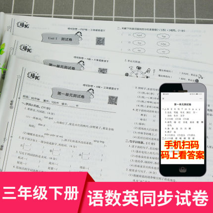 小学三年级下册语文数学英语书试卷同步练习册