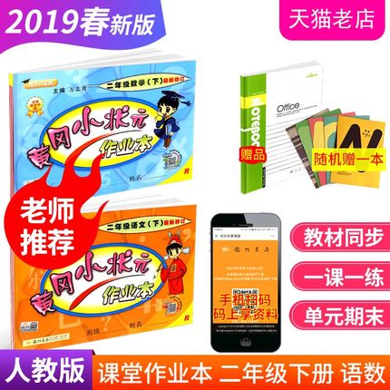 2019春 黄冈小状元二年级下册语文数学书同步
